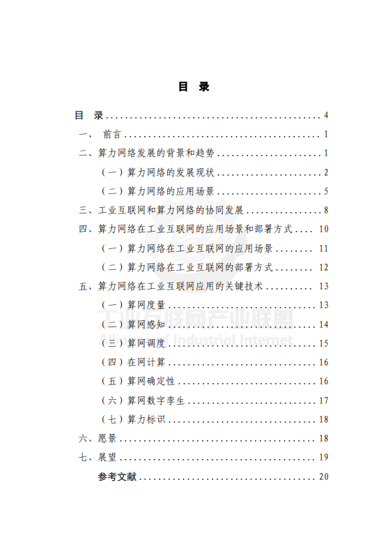 面向工业互联网的算力网络研究报告