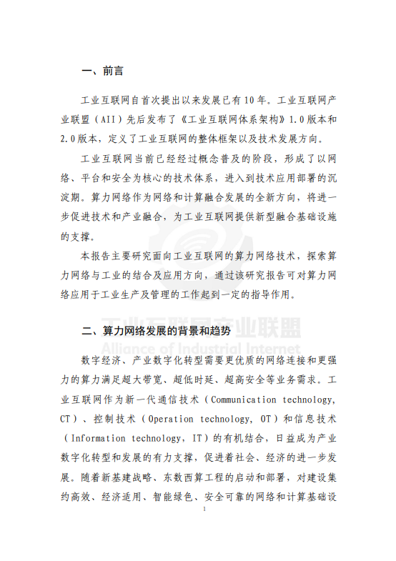 面向工业互联网的算力网络研究报告