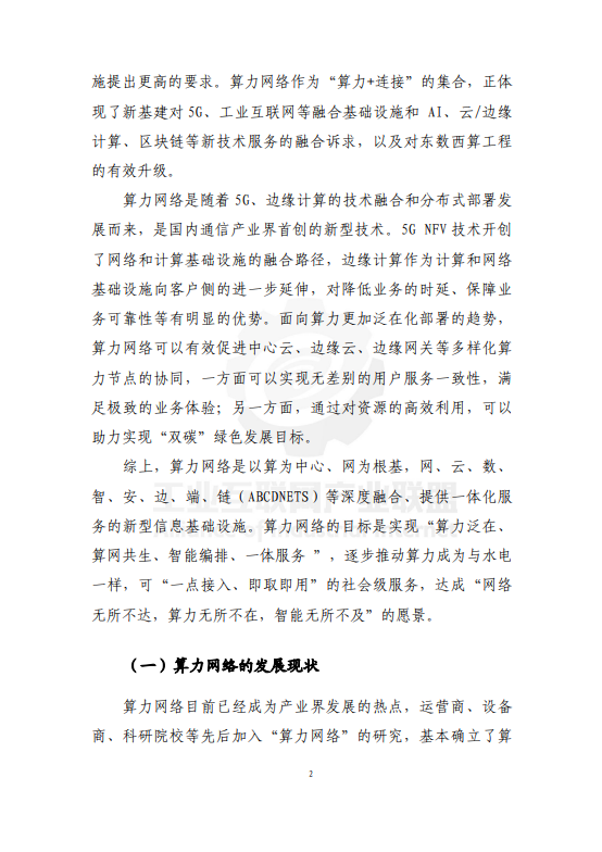 面向工业互联网的算力网络研究报告