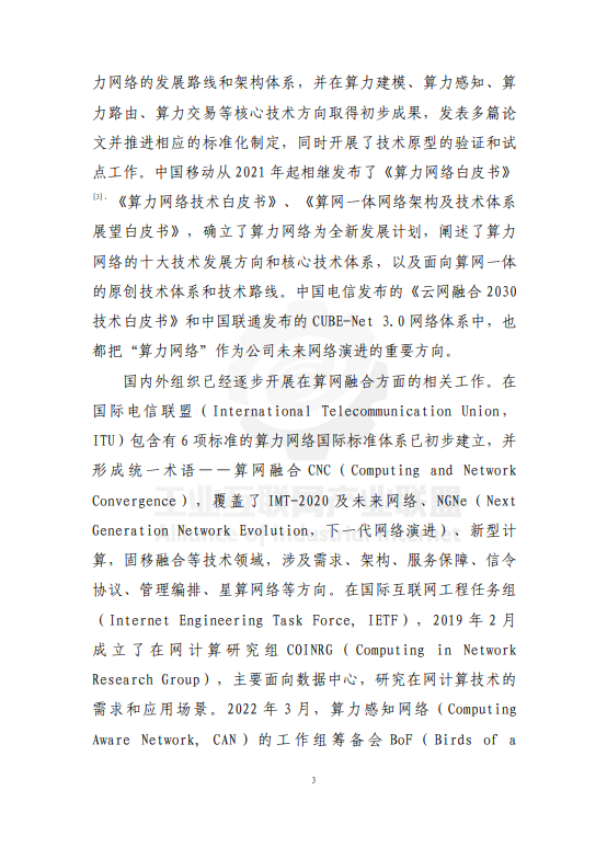 面向工业互联网的算力网络研究报告