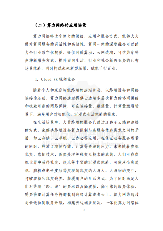 面向工业互联网的算力网络研究报告