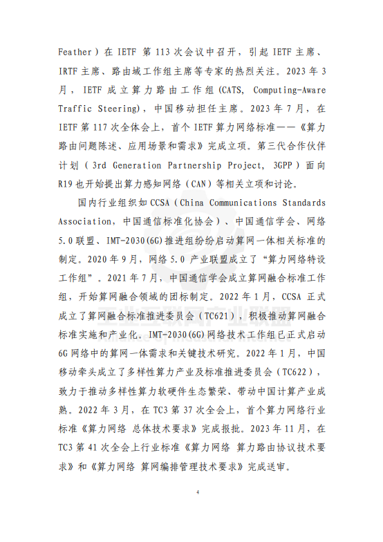 面向工业互联网的算力网络研究报告