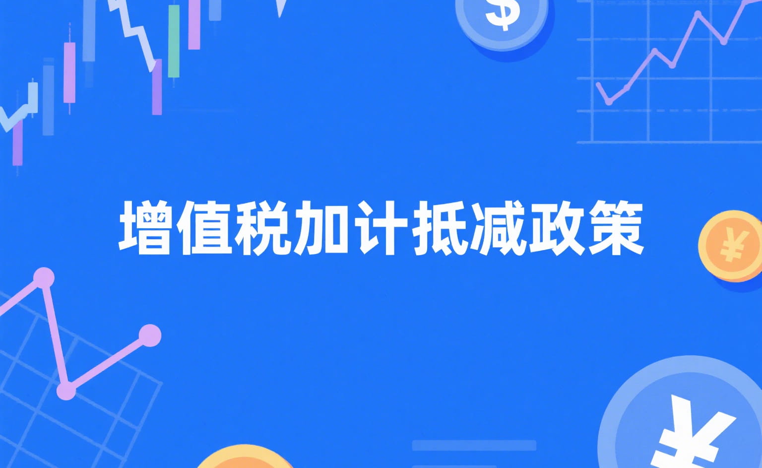 2025年度享受增值税加计抵减政策的先进制造业企业名单制定工作有关事项通知
