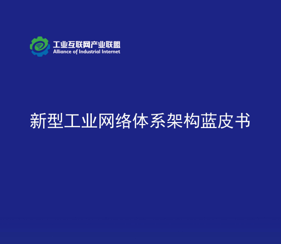 新型工业网络体系架构蓝皮书（2025年）
