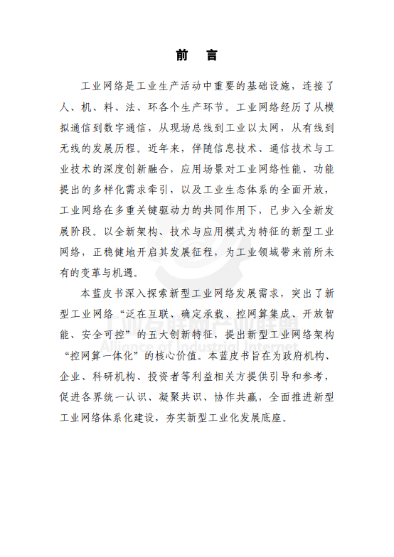 新型工业网络体系架构蓝皮书（2025年）