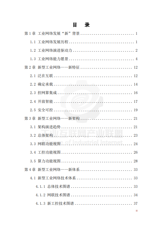 新型工业网络体系架构蓝皮书（2025年）