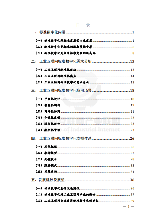 工业互联网标准数字化蓝皮书（2025年）