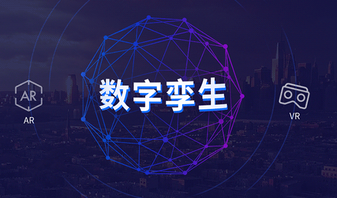 数字孪生