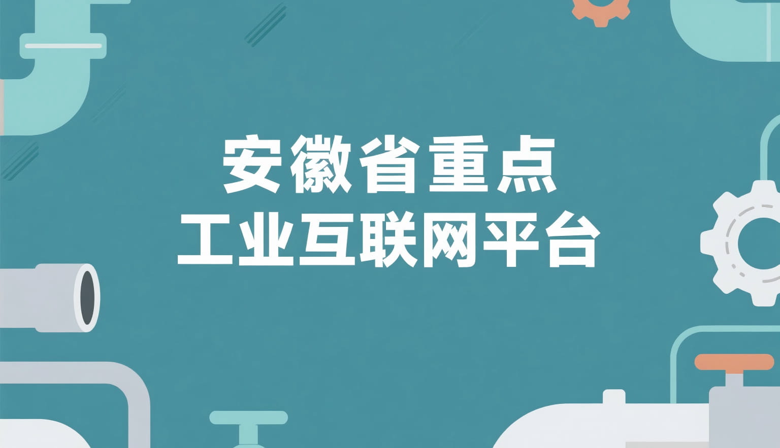 2025年安徽省重点工业互联网平台公布