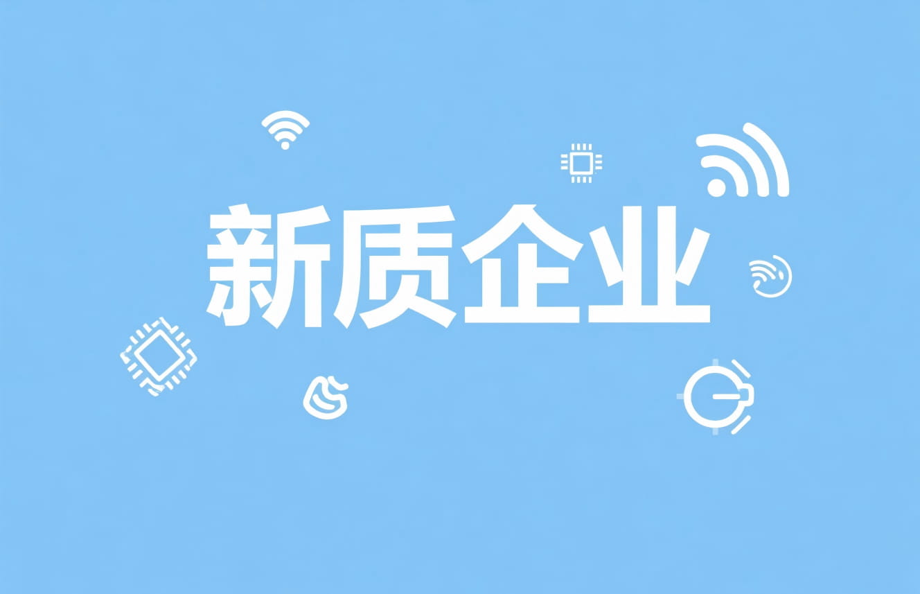 关于申报合肥高新区2025年度新质企业的通知