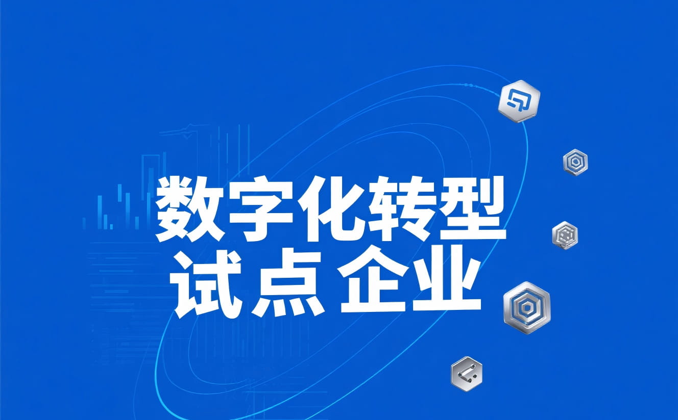 合肥市2025年第二批新入库中小企业数字化转型试点企业名单公布