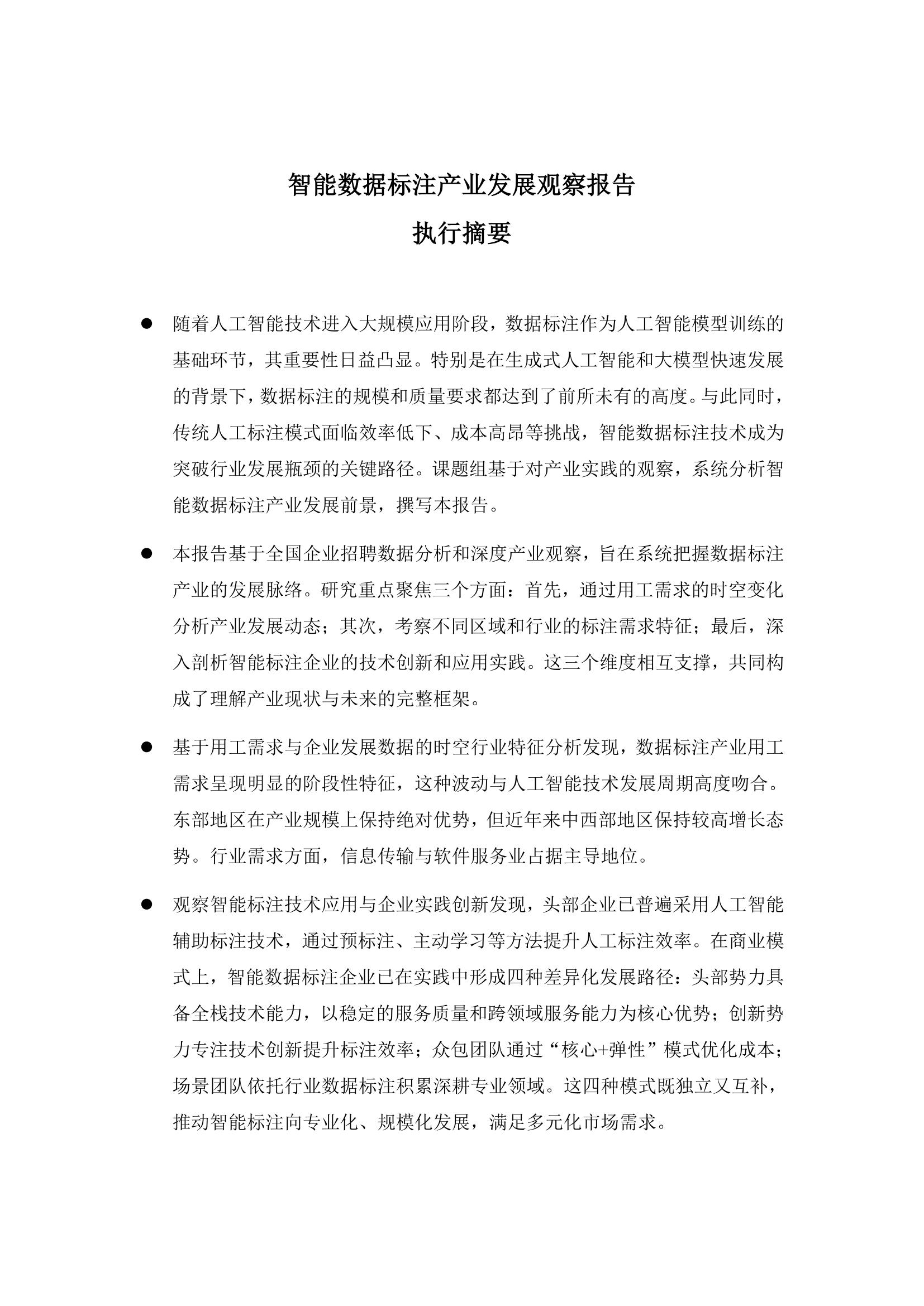 智能数据标注产业发展观察报告