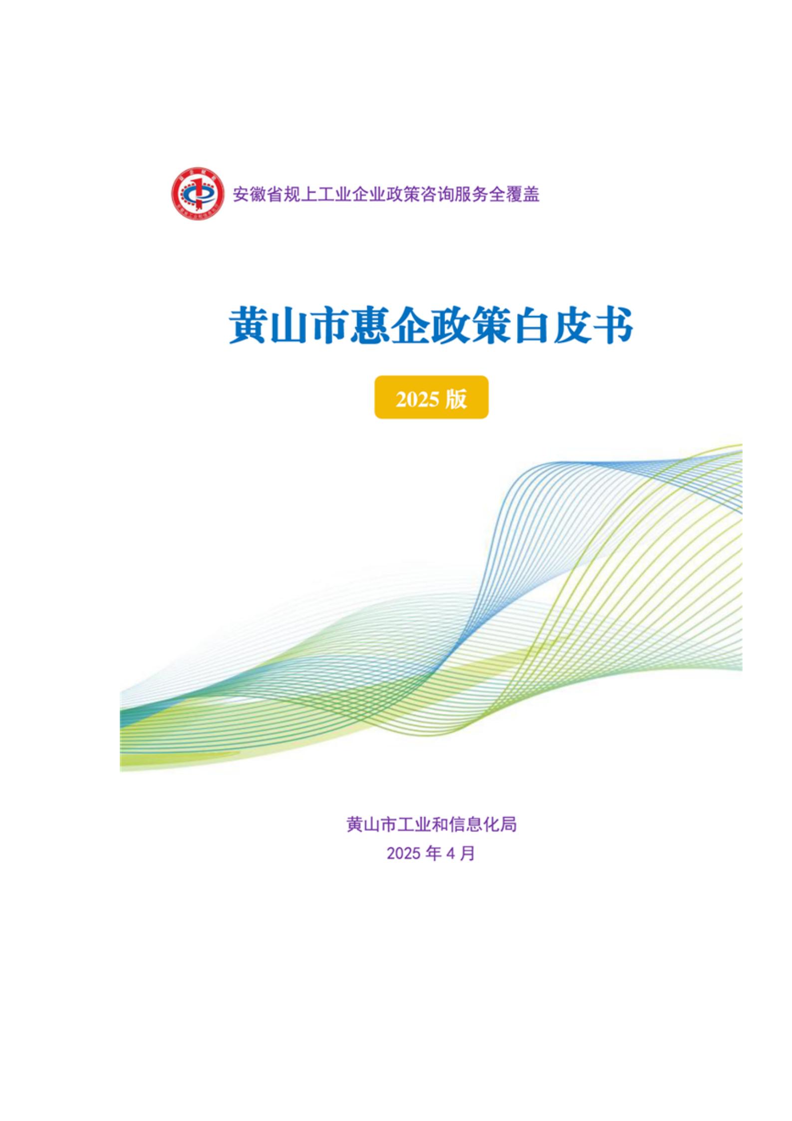 黄山市惠企政策白皮书（2025版）