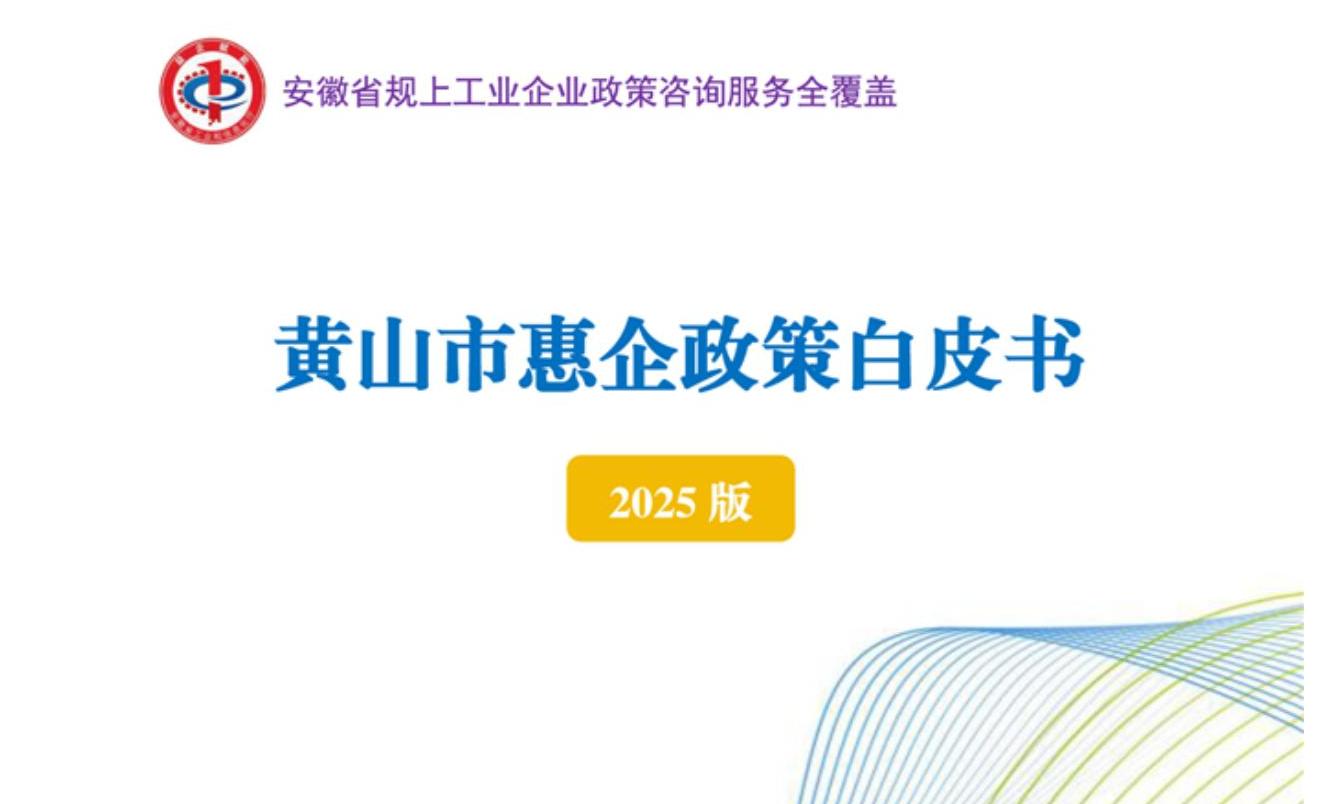 黄山市惠企政策白皮书（2025版）