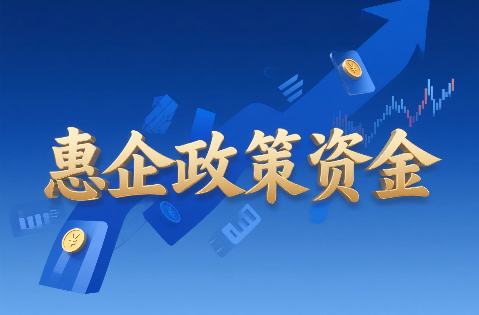 惠企