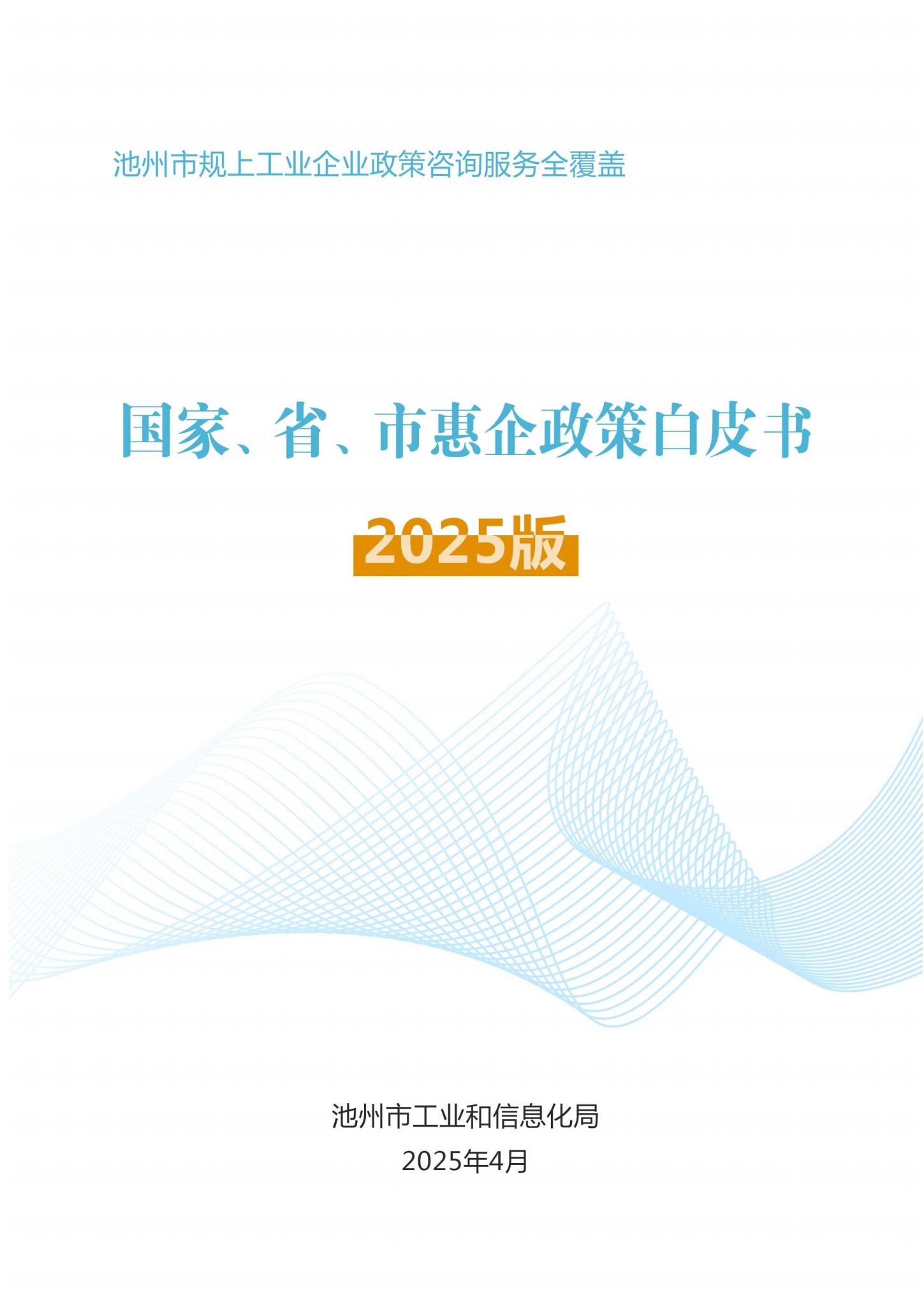 国家、省、市惠企政策白皮书2025版