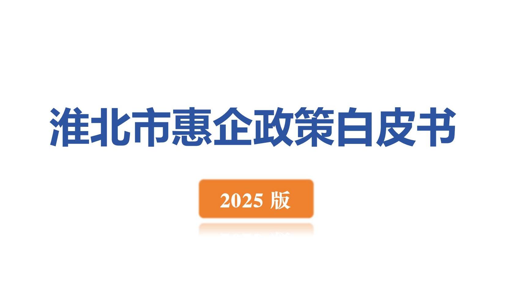 淮北市惠企政策白皮书2025版