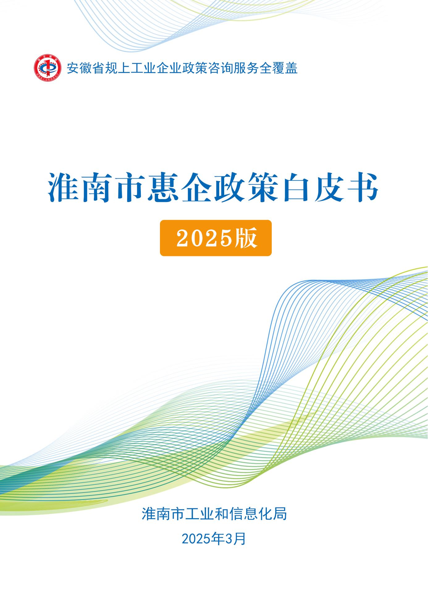 淮南市惠企政策白皮书（2025版）