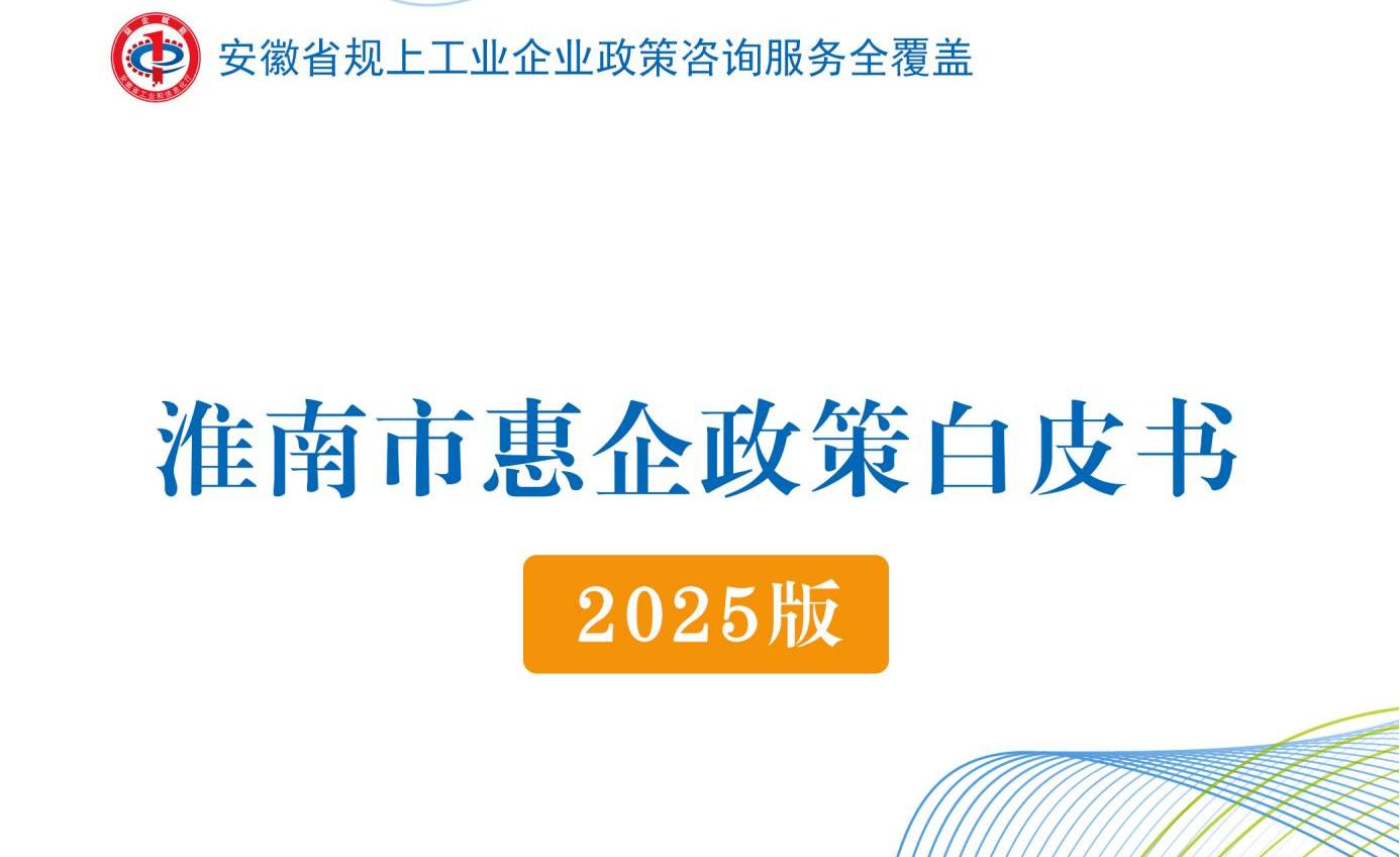 淮南市惠企政策白皮书（2025版）