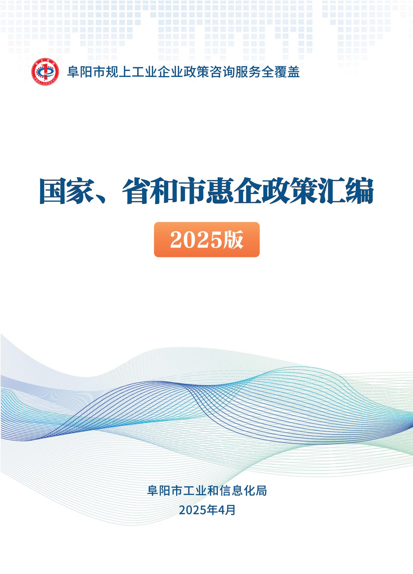国家、省、阜阳市惠企政策白皮书2025版