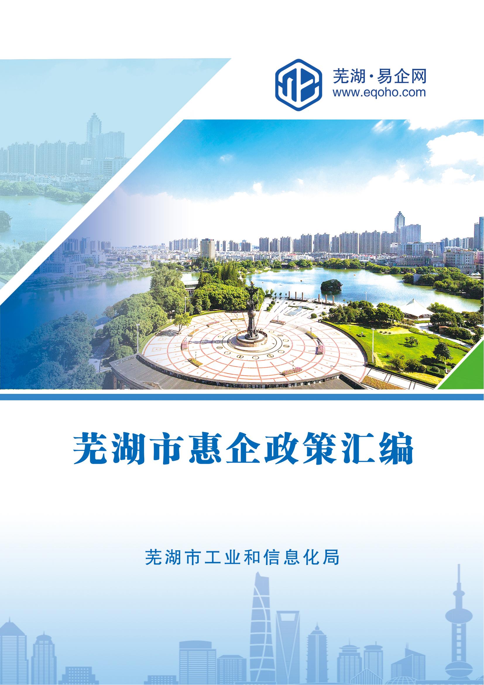 芜湖市惠企政策汇编