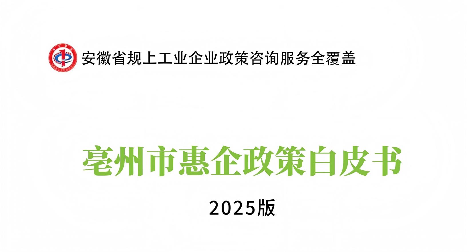 亳州市惠企政策白皮（2025版）