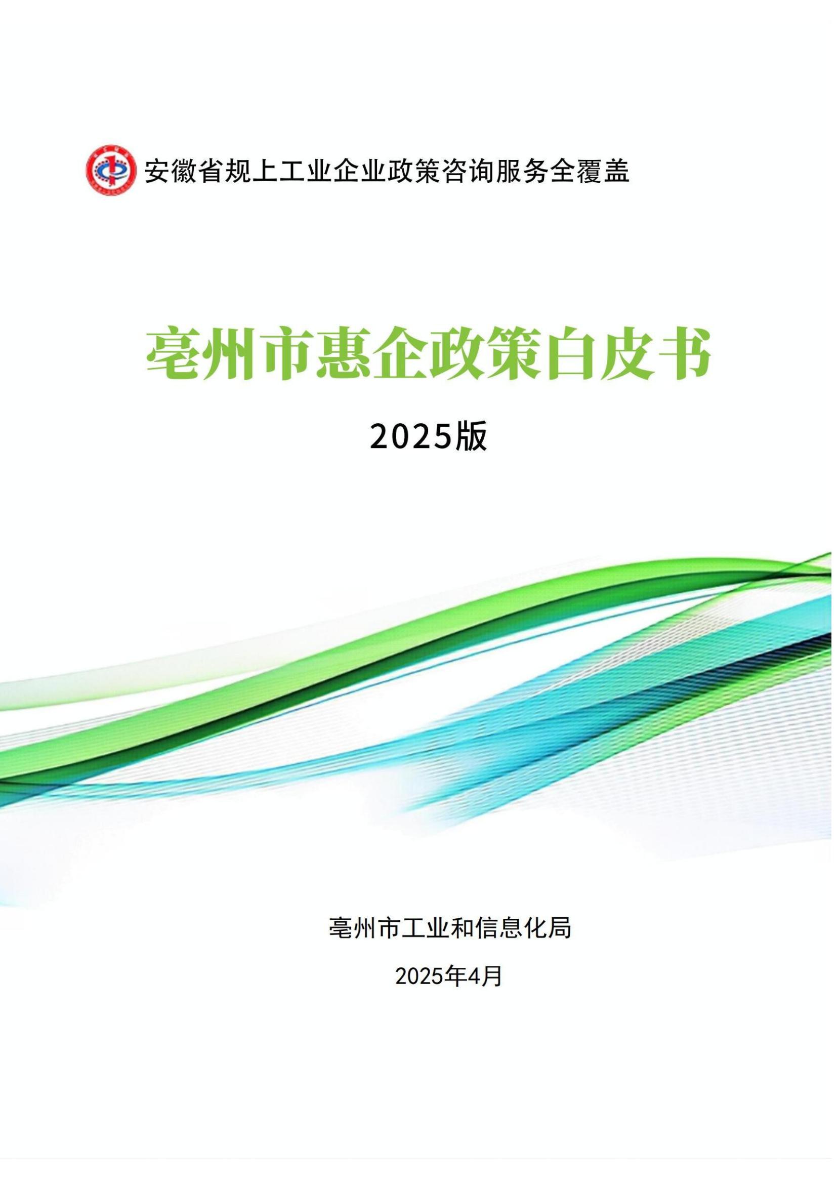 亳州市惠企政策白皮（2025版）