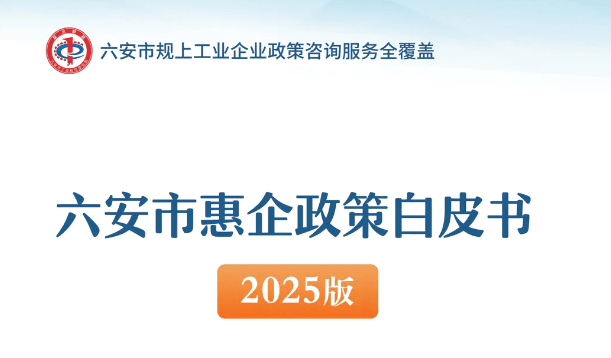 六安市惠企政策白皮书（2025版）