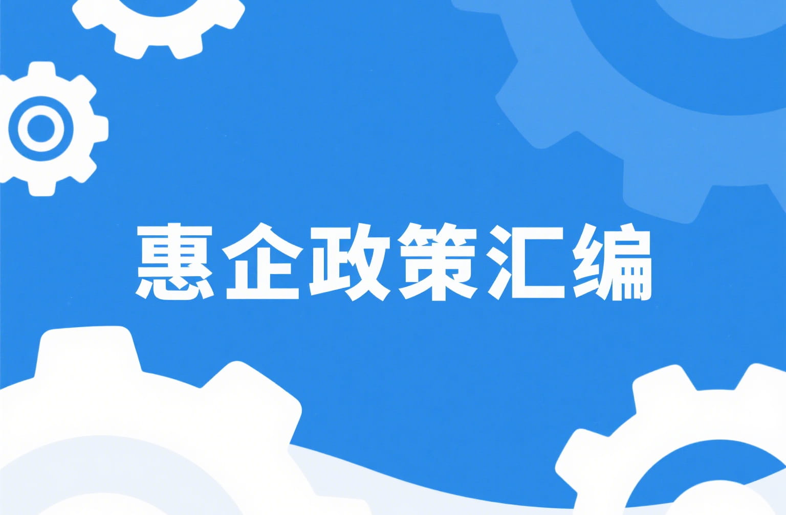 2025年国家、安徽省及各地市惠企政策白皮书汇编