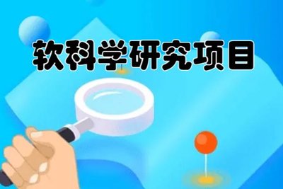 2025年度软科学研究项目立项名单印发