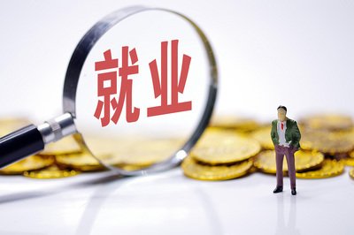 新就业