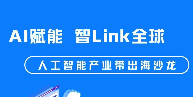 AI赋能·智Link全球--人工智能产业带出海沙龙