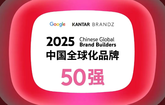 2025凯度BrandZ中国全球化品牌50强