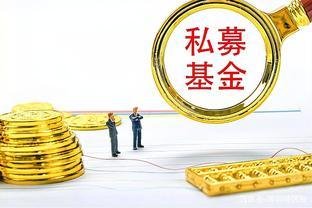 安徽今年首个国资私募基金管理人诞生