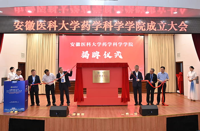 安徽医科大学成立药学科学学院