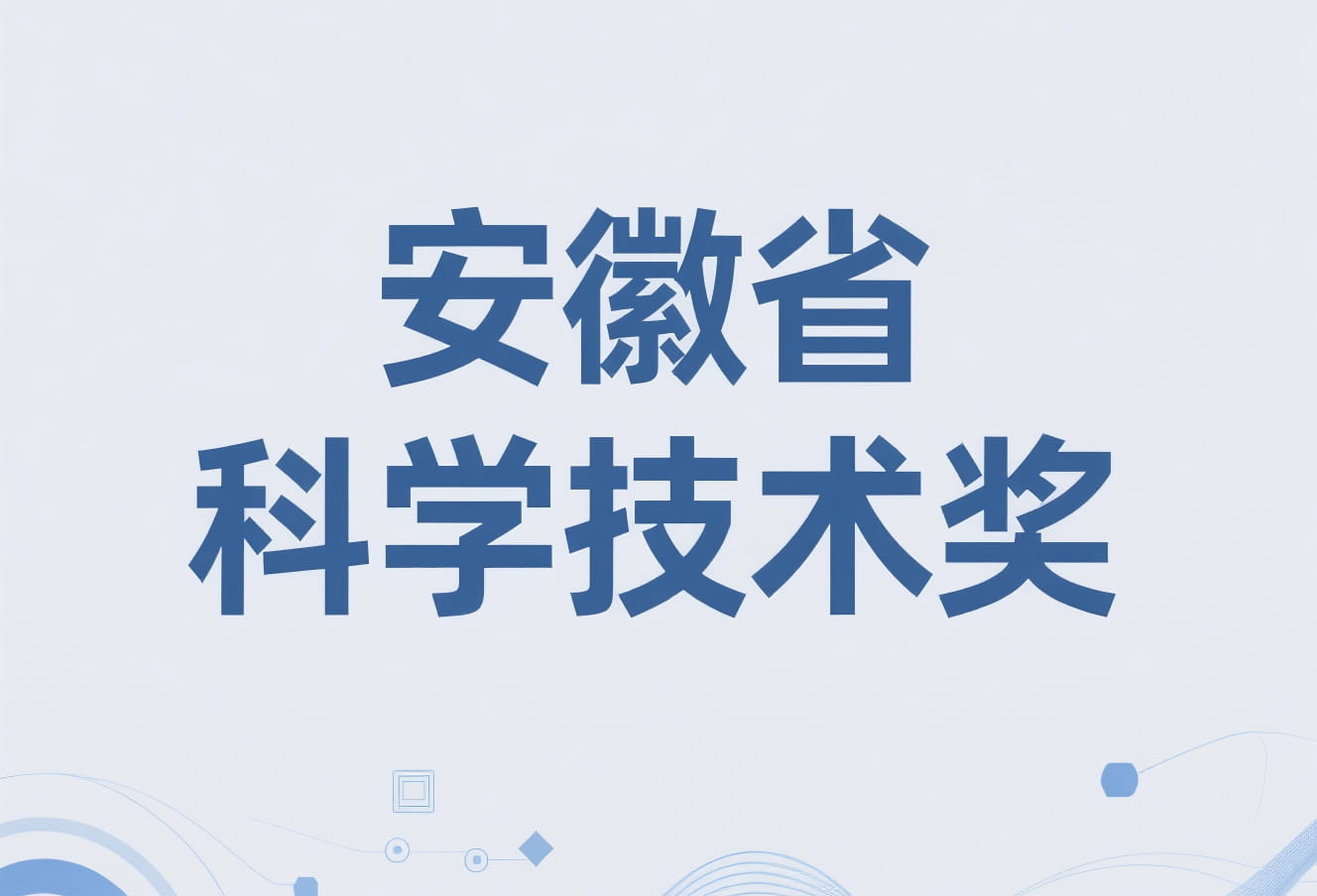 2024年度合肥市申报安徽省科学技术奖拟推荐项目公示