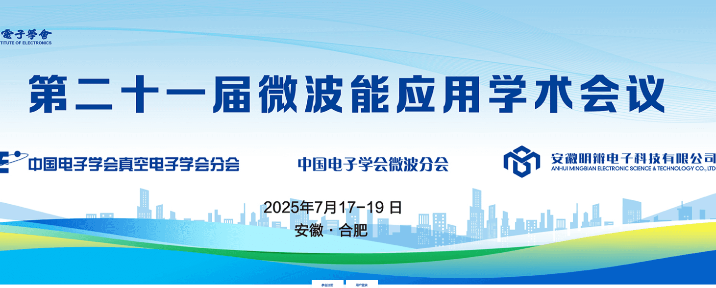第二十一届微波能应用学术年会暨高端微波能应用装备研讨会