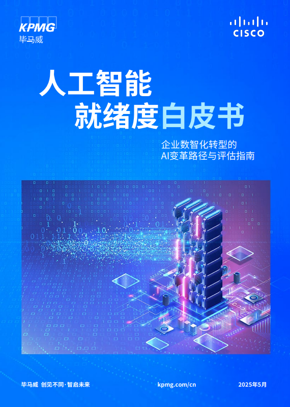 人工智能就绪度白皮书