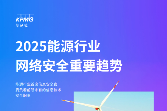 2025能源行业网络安全重要趋势