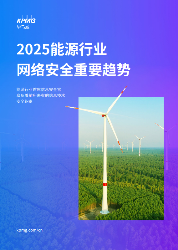 2025能源行业网络安全重要趋势