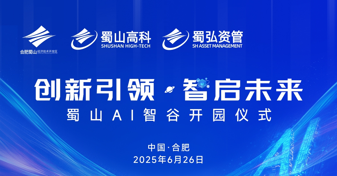 “创新引领·智启未来”蜀山AI智谷开园仪式活动
