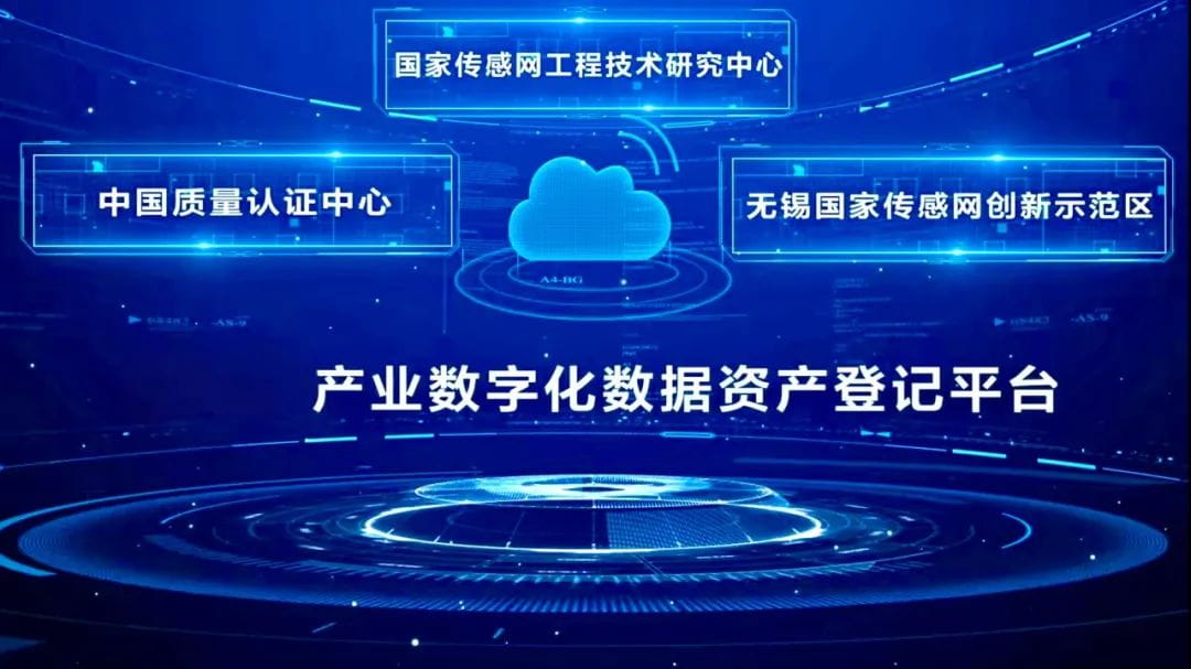 国内首个产业数字化数据资产登记平台发布