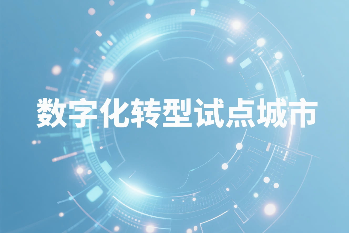 关于公布芜湖市中小企业数字化转型试点城市第一批专业服务商名单的通知