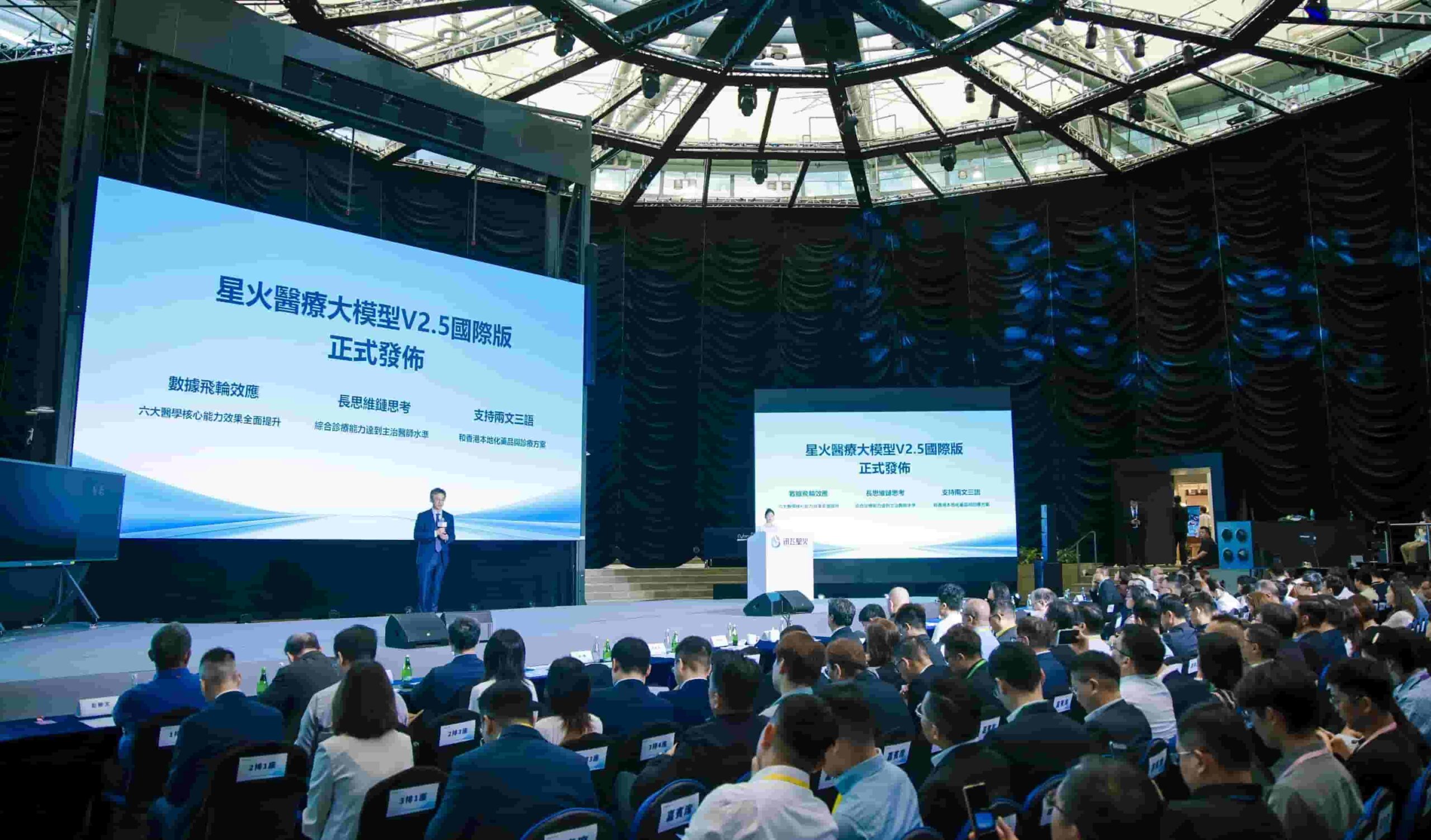 星火医疗大模型V2.5国际版在香港发布