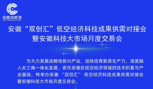 安徽“双创汇”低空经济科技成果供需对接会暨安徽科技大市场月度交易会