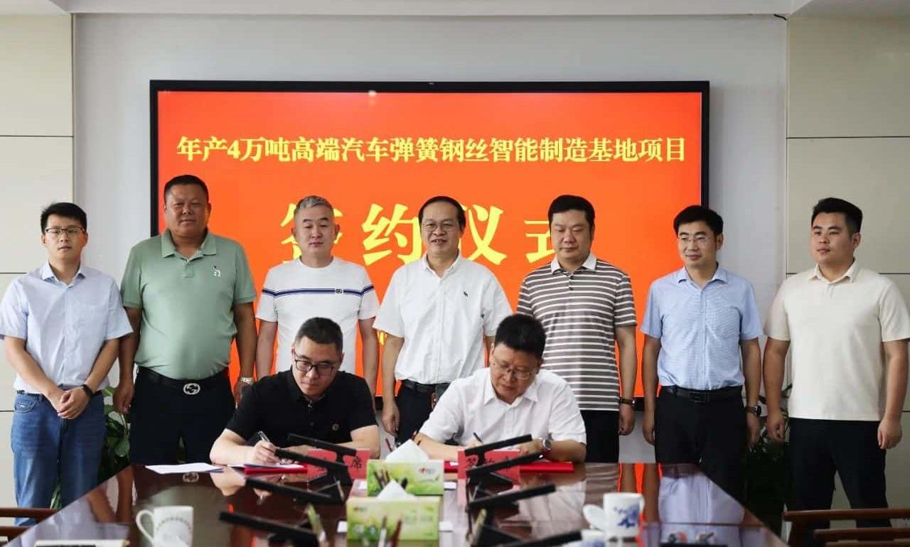 年产4万吨高端汽车弹簧钢丝智能制造基地项目签约落户池州