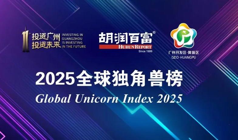 2025全球独角兽榜发布 合肥8家企业上榜