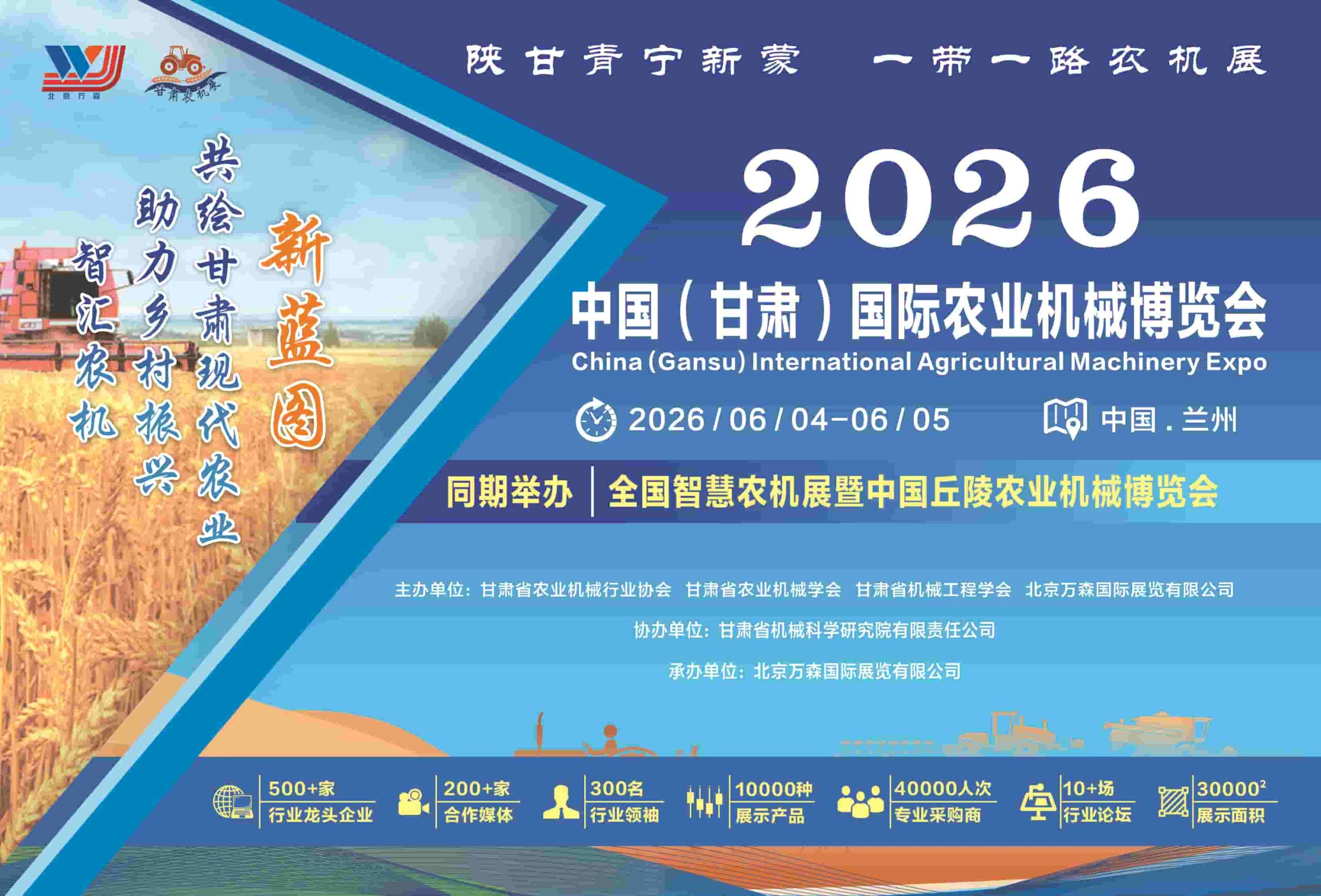 2026中国（甘肃）国际农业机械博览会