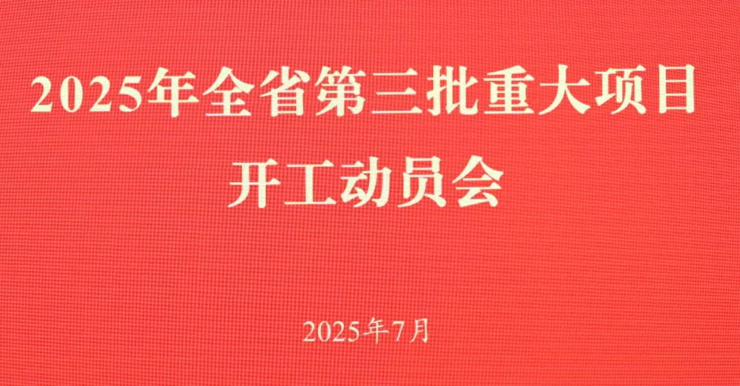 总投资3240.8亿元！537个重大项目在安徽开工