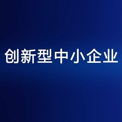 安徽省创新型中小企业名单（2025年度第一批）公布